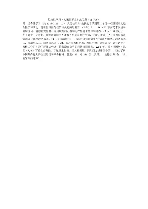 综合性学习《人无信不立》练习题(含答案)