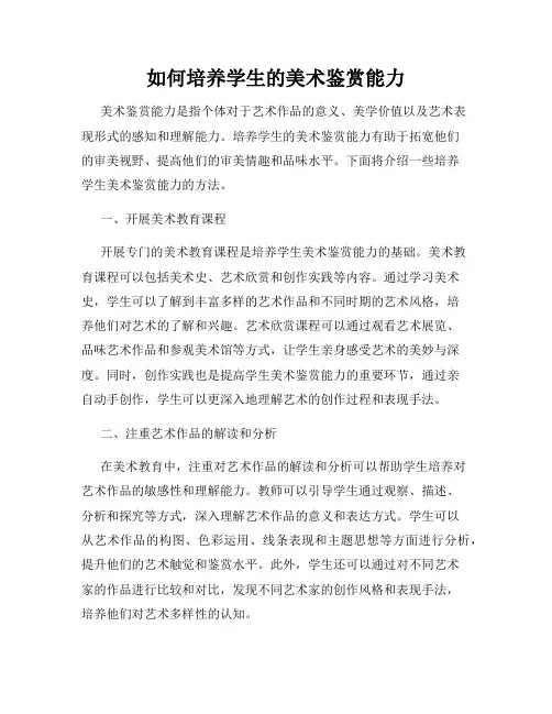 如何培养学生的美术鉴赏能力