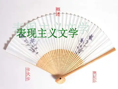 《表现主义文学》PPT课件