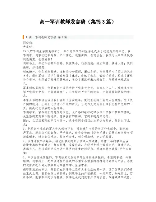 高一军训教师发言稿(集锦3篇)