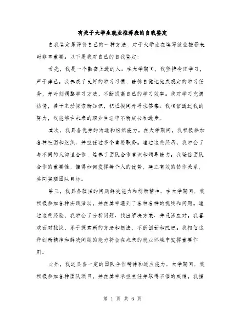有关于大学生就业推荐表的自我鉴定（3篇）