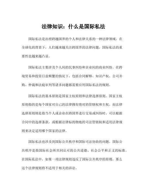 法律知识：什么是国际私法