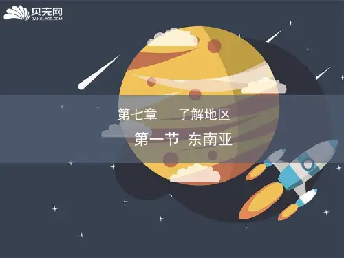湘教版初中地理七年级下 7.1东南亚(共138张PPT)