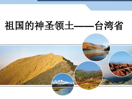 人教版地理八下祖国的神圣领土——台湾省同步优秀ppt
