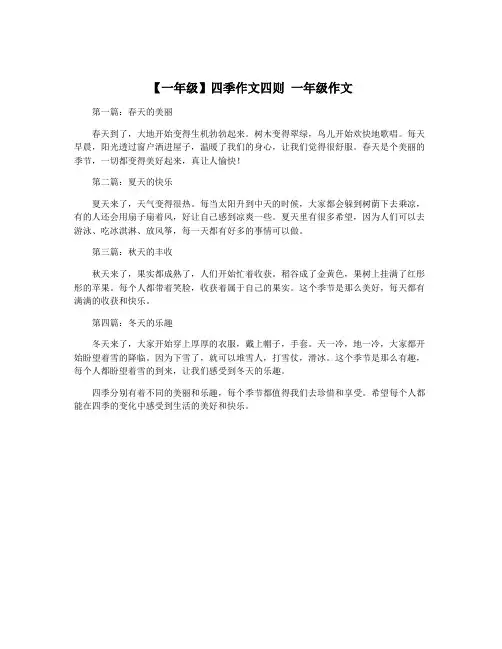 【一年级】四季作文四则 一年级作文