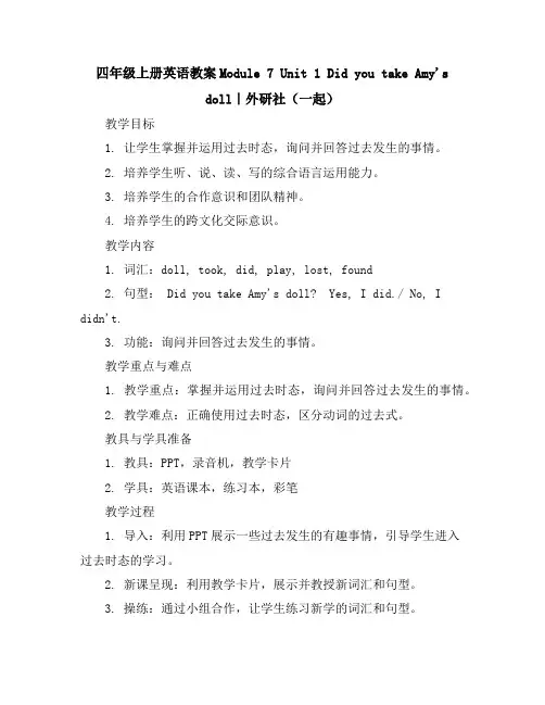 四年级上册英语教案-Module7Unit1DidyoutakeAmy'sdoll｜外研社(一起)