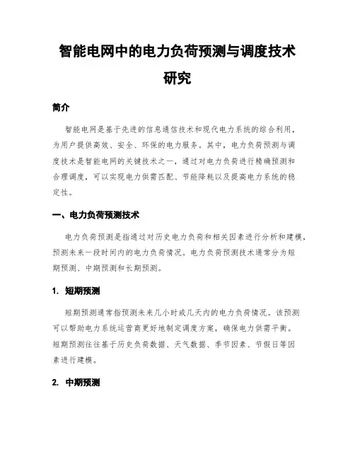 智能电网中的电力负荷预测与调度技术研究