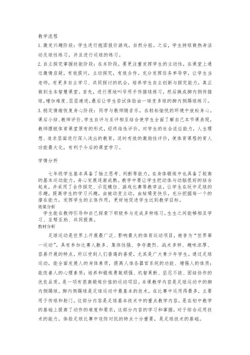 初中体育_足球脚内侧踢球教学设计学情分析教材分析课后反思