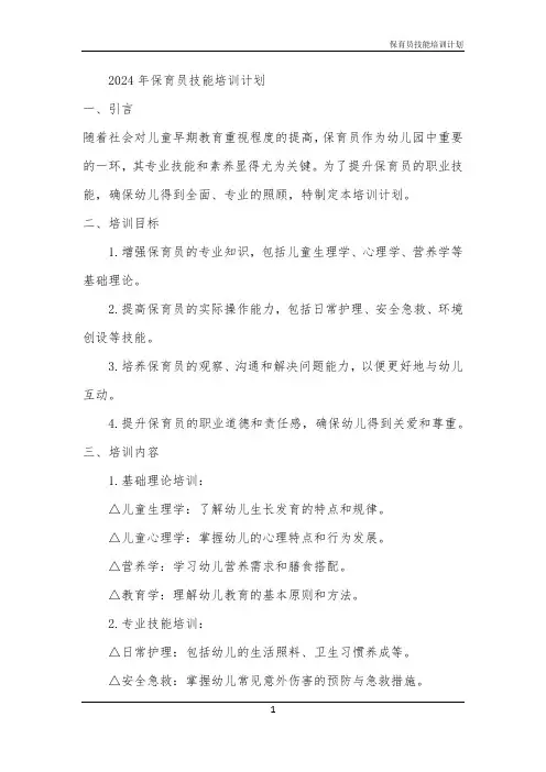2024年保育员技能培训计划