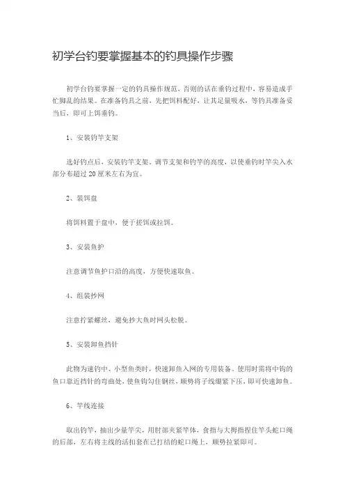 初学台钓要掌握基本的钓具操作步骤