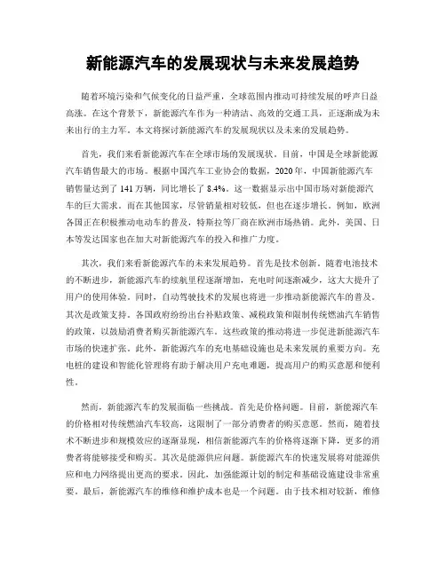 新能源汽车的发展现状与未来发展趋势