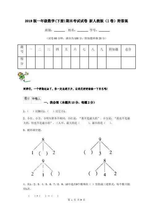 2019版一年级数学(下册)期末考试试卷 新人教版(I卷)附答案