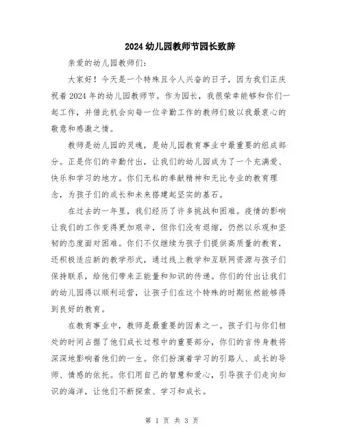 2024幼儿园教师节园长致辞
