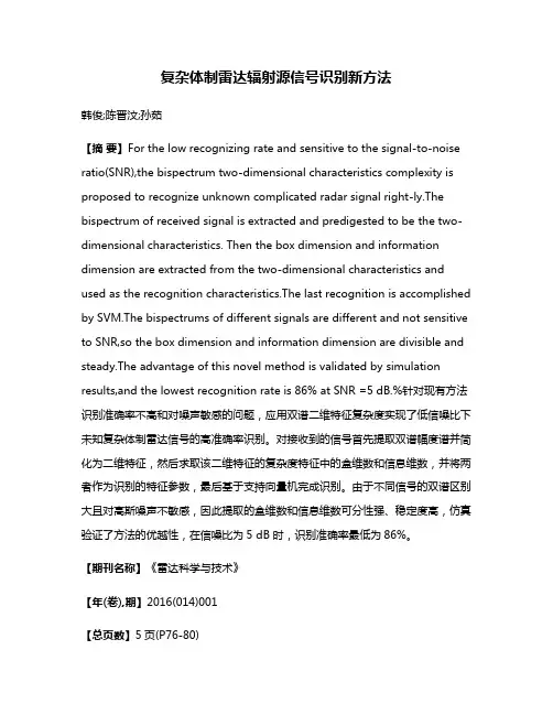复杂体制雷达辐射源信号识别新方法