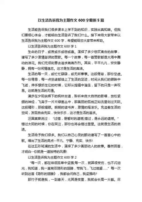 以生活告诉我为主题作文600字最新5篇