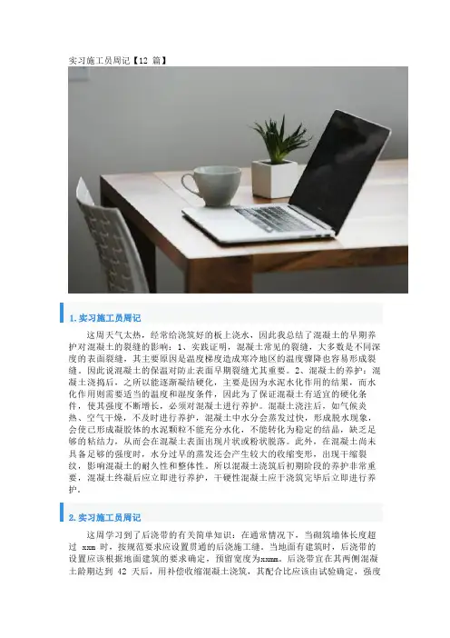 实习施工员周记【12篇】
