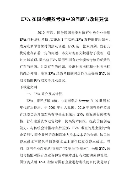 EVA在国企绩效考核中的问题与改进建议