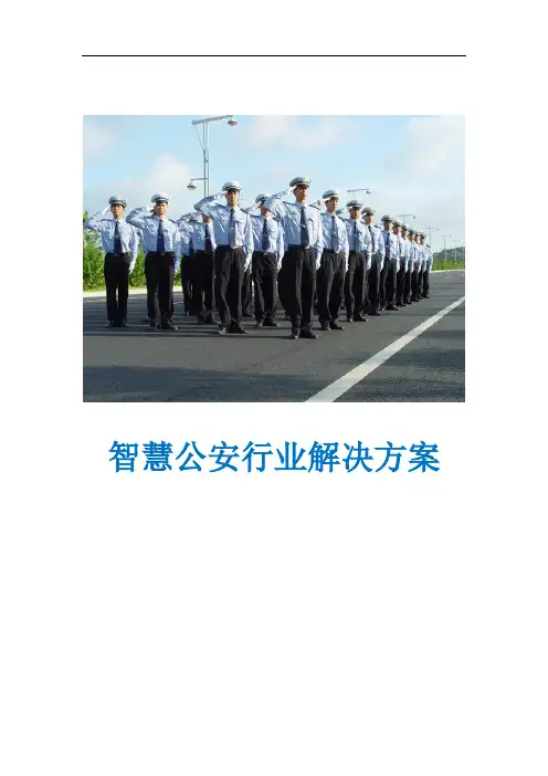 智慧公安行业解决方案V1.0