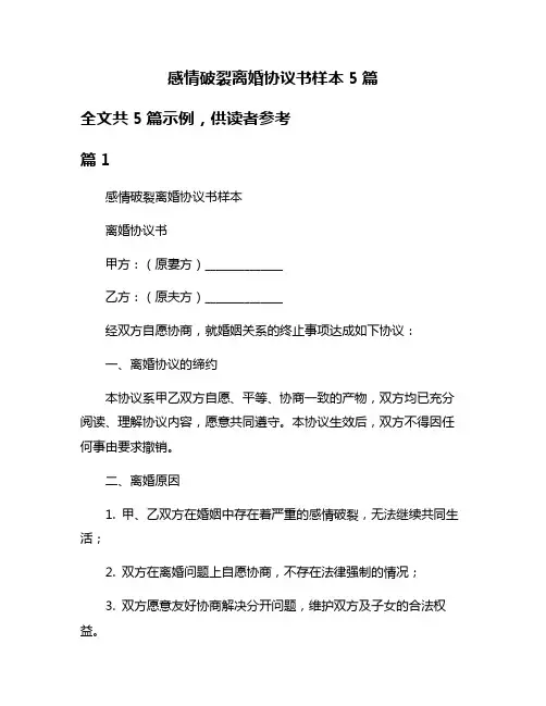感情破裂离婚协议书样本5篇