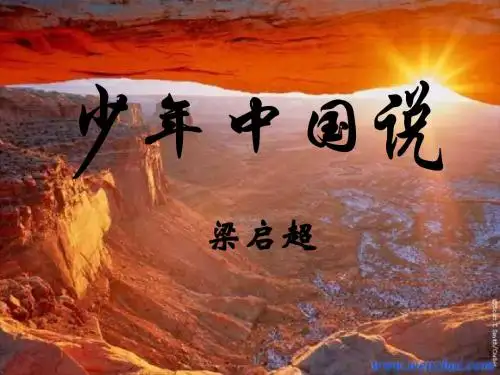 八年级语文少年中国说2(新编201908)