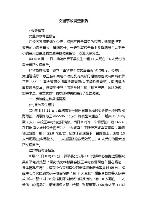 交通事故调查报告