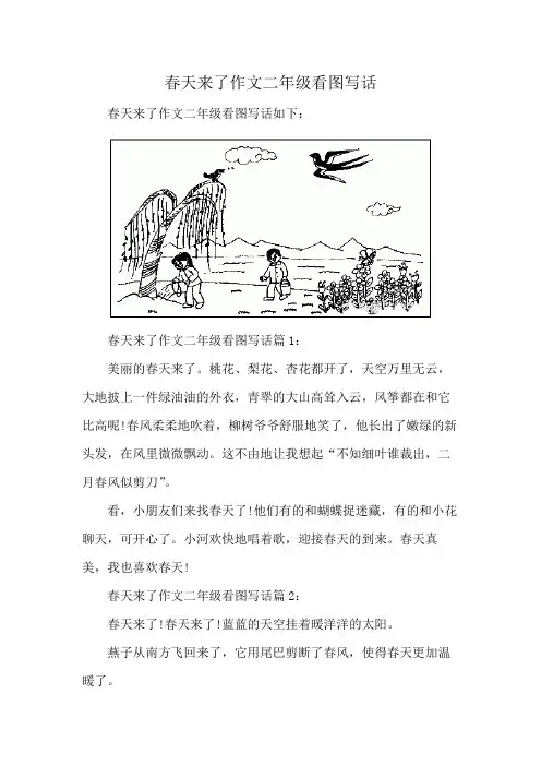 春天来了作文二年级看图写话