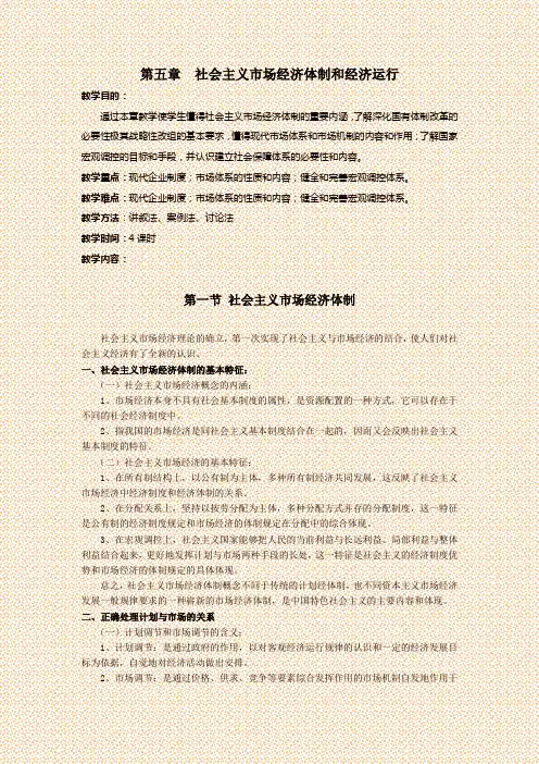 第五章  社会主义市场经济体制和经济运行