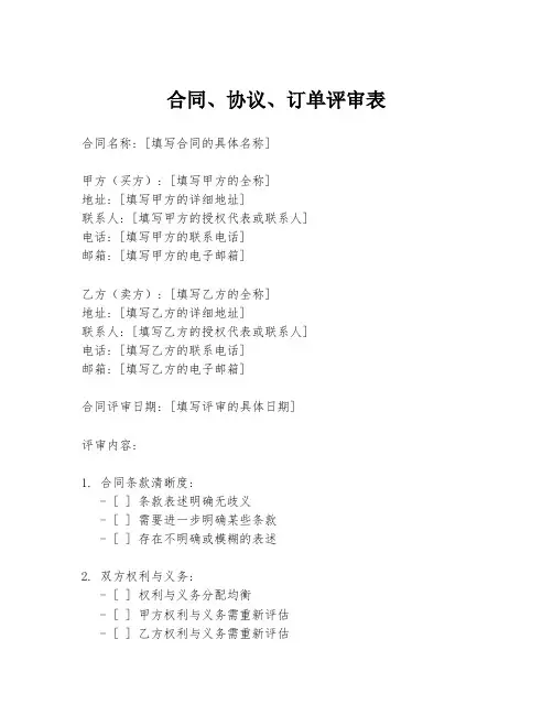 合同、协议、订单评审表