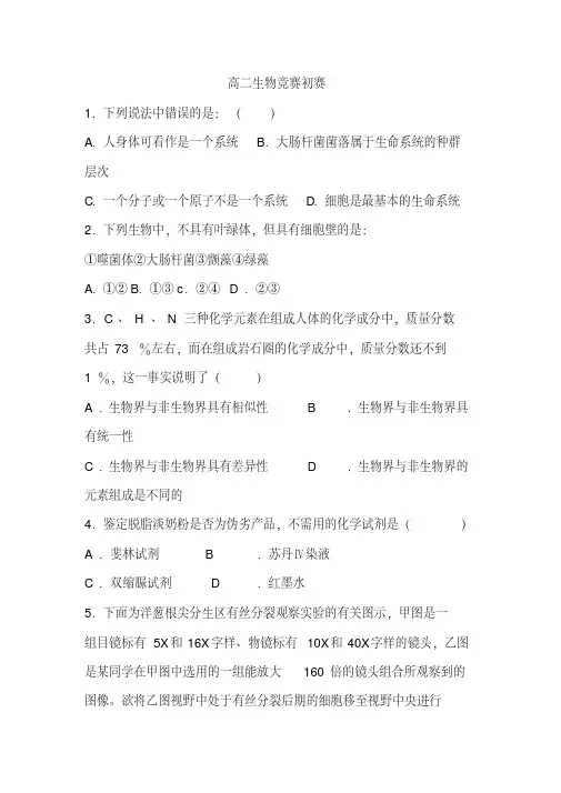 高中生物竞赛试题及答案