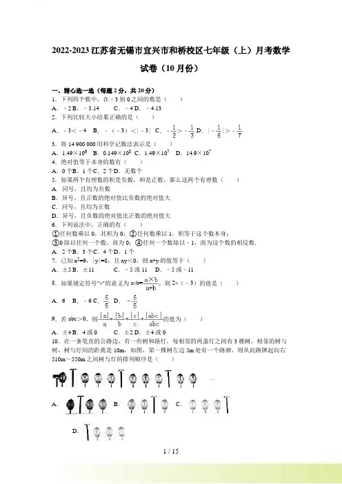 宜兴市和桥校区10月七年级上月考数学试卷含答案解析