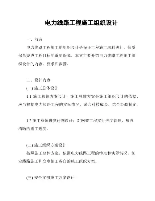 电力线路工程施工组织设计