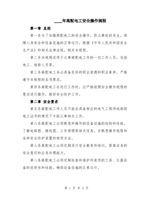 2024年高配电工安全操作规程