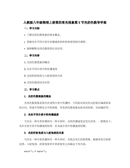 人教版八年级物理上册第四章光现象第5节光的色散导学案