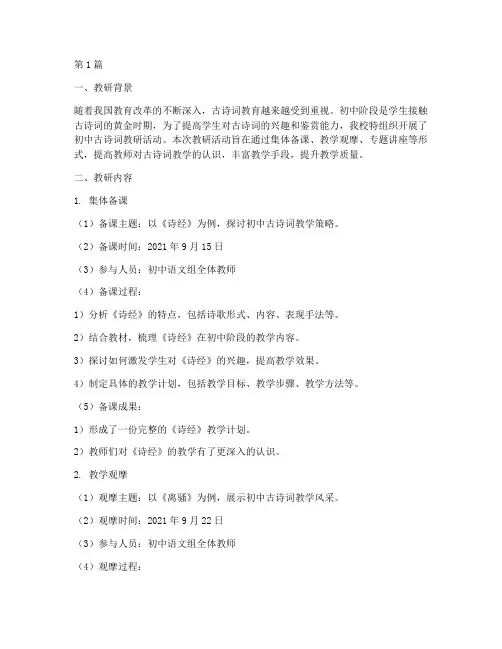 关于初中古诗词教研记录(3篇)