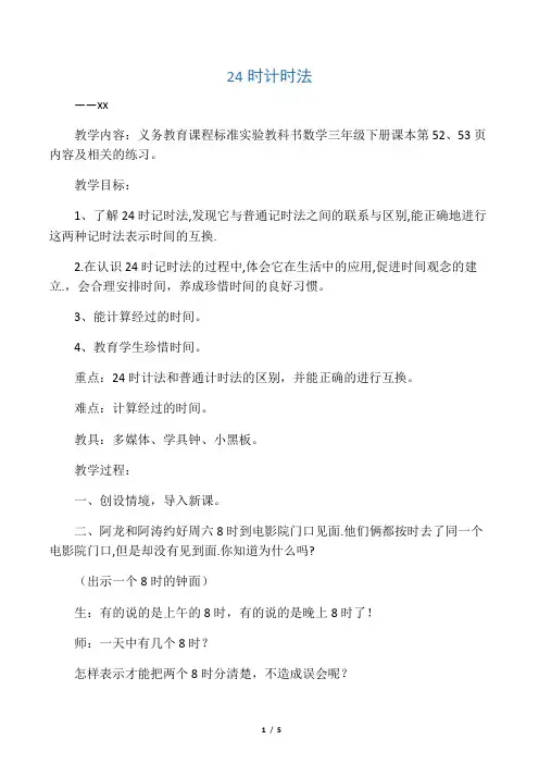 小学数学人教2011课标版一年级认识钟表(24时计时法)