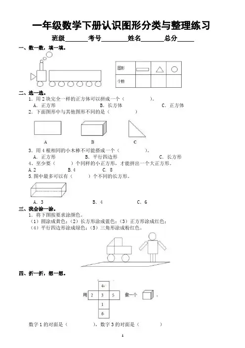 小学数学一年级下册认识图形分类与整理练习题