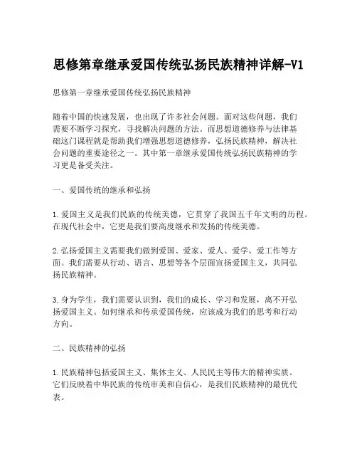 思修第章继承爱国传统弘扬民族精神详解-V1
