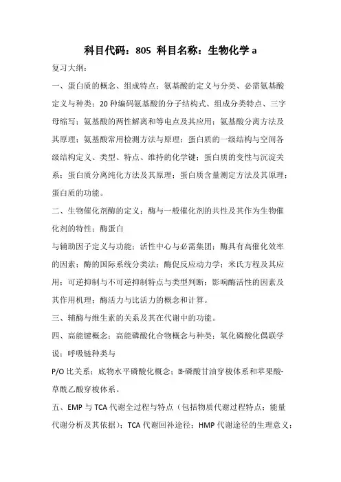 天津科技大学805生物化学a2020年考研专业课初试大纲