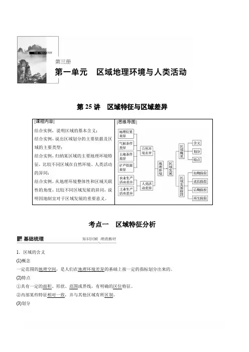2020版地理新导学大一轮鲁教新高考鲁京津琼讲义：第三册第一单元区域地理环境与人类活动第25讲含解析