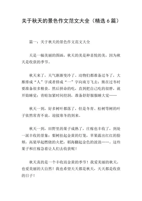 关于秋天的景色作文范文大全(精选6篇)