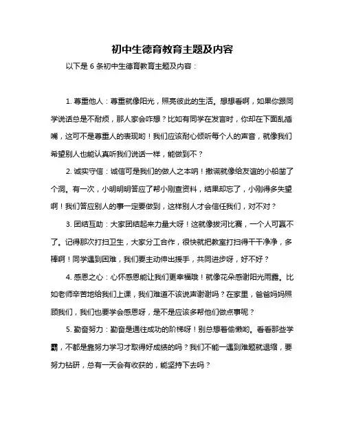 初中生德育教育主题及内容
