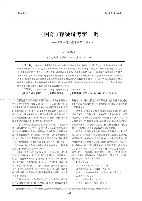 《国语》存疑句考辨一例——兼论古籍校勘中的语言学方法