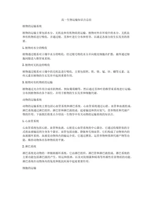 高一生物运输知识点总结