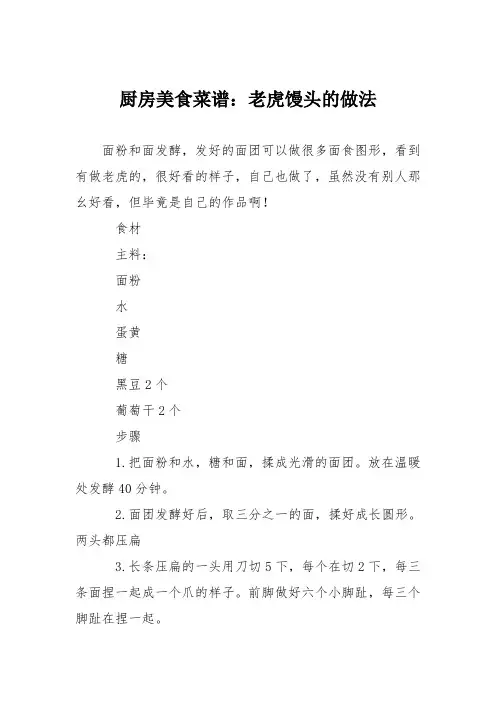 厨房美食菜谱：老虎馒头的做法