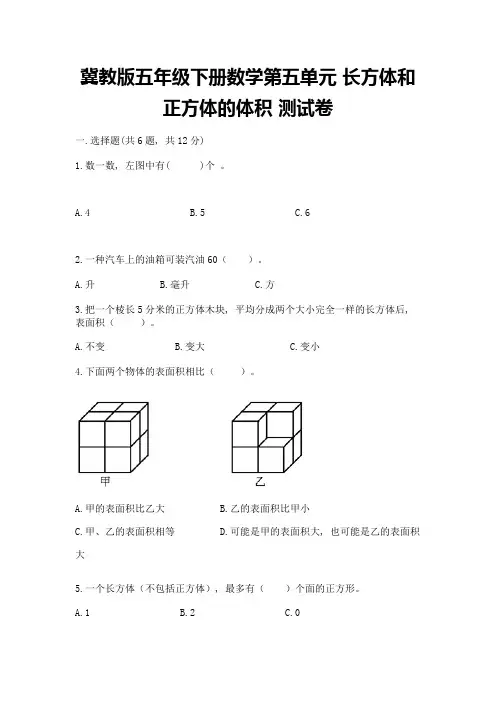 冀教版五年级下册数学第五单元-长方体和正方体的体积-测试卷(完整版)