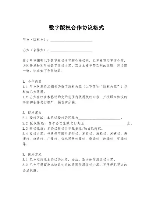 数字版权合作协议格式