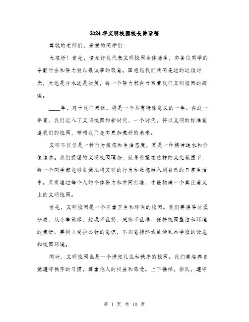 2024年文明校园校长讲话稿(5篇)