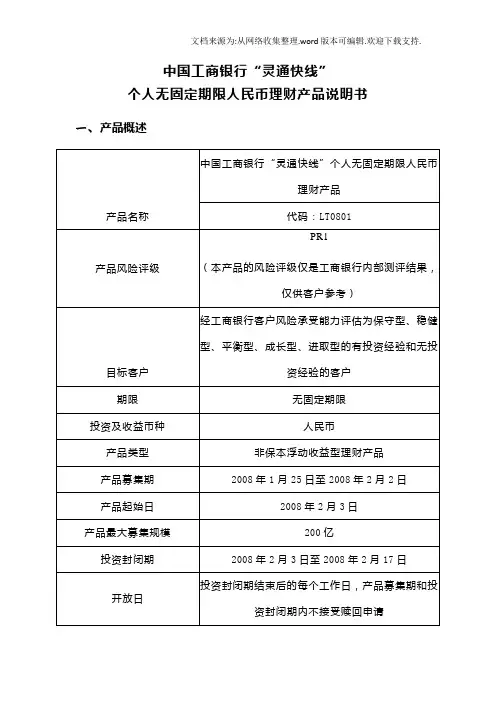 工商银行理财产品灵通快线天天计息LT0801