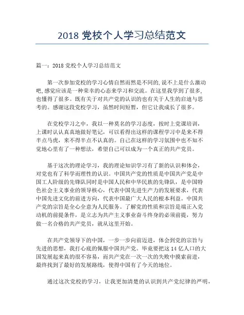2018党校个人学习总结范文【个人工作总结】