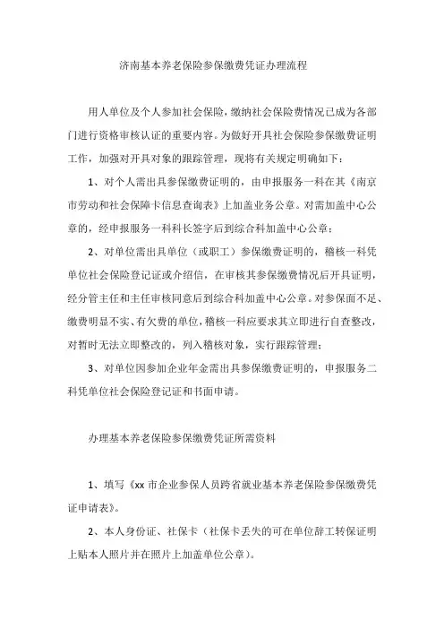 济南基本养老保险参保缴费凭证办理流程